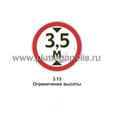 купить дорожный знак Ограничение высоты