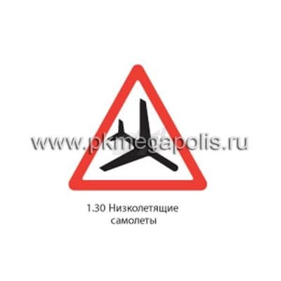 купить дорожный знак 1.30 Низколетящие самолеты