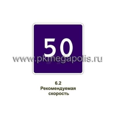 купить дорожный знак Рекомендуемая скорость
