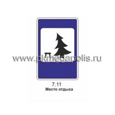 купить дорожный знак 7.11 Место отдыха