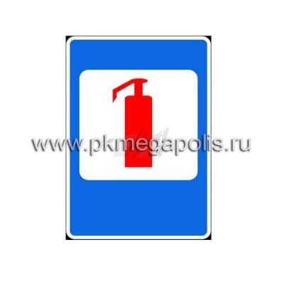 купить дорожный знак 7.20 Огнетушитель